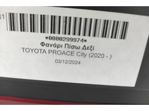 Φανάρι Πίσω Δεξί για TOYOTA PROACE City (2020 - )  -  Φανάρι Πίσω Δεξί για TOYOTA PROACE City (2020 - )  -