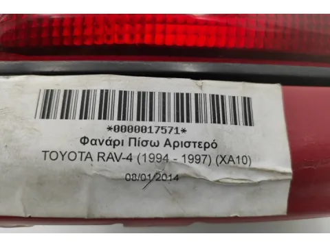 Φανάρι Πίσω Αριστερό για TOYOTA RAV-4 (1994 - 1997) (XA10) -  Φανάρι Πίσω Αριστερό για TOYOTA RAV-4 (1994 - 1997) (XA10) -