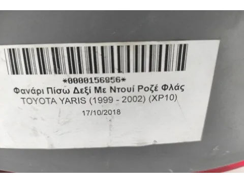 Φανάρι Πίσω Δεξί Με Ντουί Ροζέ Φλάς για TOYOTA YARIS (1999 - 2002) (XP10) - 