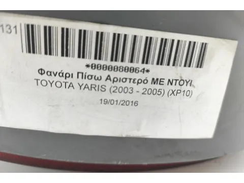 Φανάρι Πίσω Αριστερό ΜΕ ΝΤΟΥΙ για TOYOTA YARIS (2003 - 2005) (XP10) -  Φανάρι Πίσω Αριστερό ΜΕ ΝΤΟΥΙ για TOYOTA YARIS (2003 - 2005) (XP10) -