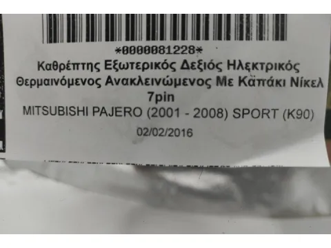 Καθρέπτης Εξωτερικός Δεξιός Ηλεκτρικός Θερμαινόμενος Ανακλεινώμενος Με Καπάκι Νίκελ 7pin για MITSUBISHI PAJERO (2001 - 2008) SPORT (K90) -  Καθρέπτης Εξωτερικός Δεξιός Ηλεκτρικός Θερμαινόμενος Ανακλεινώμενος Με Καπάκι Νίκελ 7pin για MITSUBISHI PAJERO (2001 - 2008) SPORT (K90) -