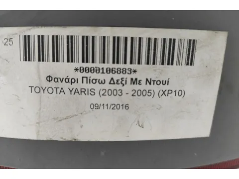 Φανάρι Πίσω Δεξί Με Ντουί για TOYOTA YARIS (2003 - 2005) (XP10) -  Φανάρι Πίσω Δεξί Με Ντουί για TOYOTA YARIS (2003 - 2005) (XP10) -