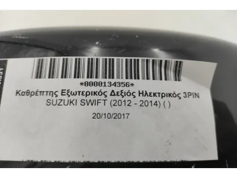 Καθρέπτης Εξωτερικός Δεξιός Ηλεκτρικός 3PIN για SUZUKI SWIFT (2012 - 2014) ( ) -  Καθρέπτης Εξωτερικός Δεξιός Ηλεκτρικός 3PIN για SUZUKI SWIFT (2012 - 2014) ( ) -