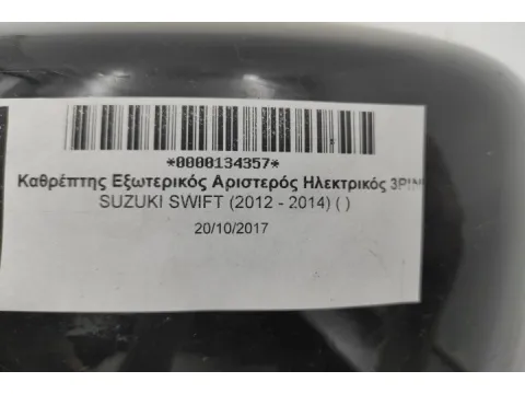 Καθρέπτης Εξωτερικός Αριστερός Ηλεκτρικός 3PIN για SUZUKI SWIFT (2012 - 2014) ( ) -  Καθρέπτης Εξωτερικός Αριστερός Ηλεκτρικός 3PIN για SUZUKI SWIFT (2012 - 2014) ( ) -