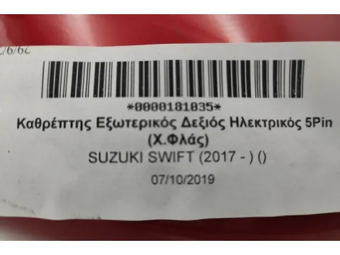 Καθρέπτης Εξωτερικός Δεξιός Ηλεκτρικός 5Pin (Χ.Φλάς) για SUZUKI SWIFT (2017 - ) () -  Καθρέπτης Εξωτερικός Δεξιός Ηλεκτρικός 5Pin (Χ.Φλάς) για SUZUKI SWIFT (2017 - ) () -