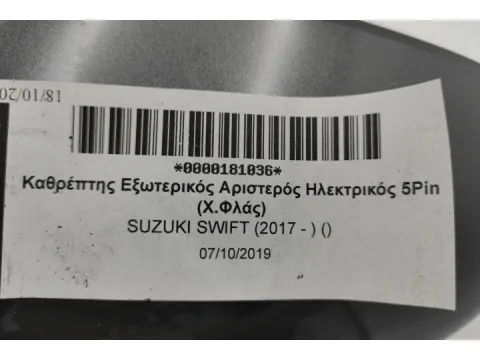 Καθρέπτης Εξωτερικός Αριστερός Ηλεκτρικός 5Pin (Χ.Φλάς) για SUZUKI SWIFT (2017 - ) () -  Καθρέπτης Εξωτερικός Αριστερός Ηλεκτρικός 5Pin (Χ.Φλάς) για SUZUKI SWIFT (2017 - ) () -