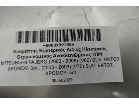 Καθρέπτης Εξωτερικός Δεξιός Ηλεκτρικός Θερμαινόμενος Ανακλεινώμενος 7ΠΙΝ για MITSUBISHI PAJERO (2003 - 2006) (V60) SUV- ΕΚΤΟΣ ΔΡΟΜΟΥ- 3dr , (2003 - 2006) (V70) SUV- ΕΚΤΟΣ ΔΡΟΜΟΥ- 5dr -  Καθρέπτης Εξωτερικός Δεξιός Ηλεκτρικός Θερμαινόμενος Ανακλεινώμενος 7ΠΙΝ για MITSUBISHI PAJERO (2003 - 2006) (V60) SUV- ΕΚΤΟΣ ΔΡΟΜΟΥ- 3dr , (2003 - 2006) (V70) SUV- ΕΚΤΟΣ ΔΡΟΜΟΥ- 5dr -
