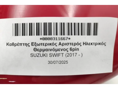 Καθρέπτης Εξωτερικός Αριστερός Ηλεκτρικός Θερμαινόμενος 6pin για SUZUKI SWIFT (2017 - )  -  Καθρέπτης Εξωτερικός Αριστερός Ηλεκτρικός Θερμαινόμενος 6pin για SUZUKI SWIFT (2017 - )  -