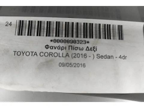 Φανάρι Πίσω Δεξί για TOYOTA COROLLA (2016 - ) Sedan - 4dr -  Φανάρι Πίσω Δεξί για TOYOTA COROLLA (2016 - ) Sedan - 4dr -
