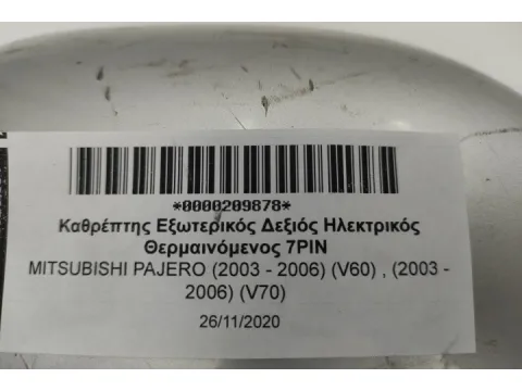 Καθρέπτης Εξωτερικός Δεξιός Ηλεκτρικός Θερμαινόμενος 7PIN για MITSUBISHI PAJERO (2003 - 2006) (V60) , (2003 - 2006) (V70) -  Καθρέπτης Εξωτερικός Δεξιός Ηλεκτρικός Θερμαινόμενος 7PIN για MITSUBISHI PAJERO (2003 - 2006) (V60) , (2003 - 2006) (V70) -