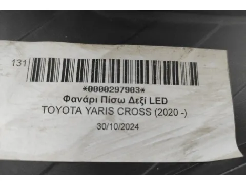 Φανάρι Πίσω Δεξί LED για TOYOTA YARIS CROSS (2020 -)  -  Φανάρι Πίσω Δεξί LED για TOYOTA YARIS CROSS (2020 -)  -