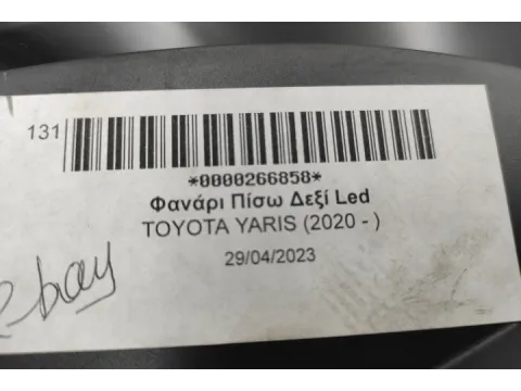 Φανάρι Πίσω Δεξί Led για TOYOTA YARIS (2020 - )  - 