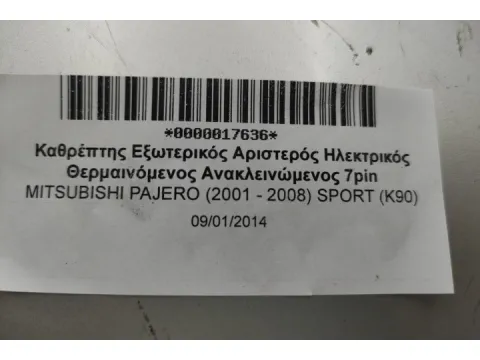 Καθρέπτης Εξωτερικός Αριστερός Ηλεκτρικός Θερμαινόμενος Ανακλεινώμενος 7pin για MITSUBISHI PAJERO (2001 - 2008) SPORT (K90) -  Καθρέπτης Εξωτερικός Αριστερός Ηλεκτρικός Θερμαινόμενος Ανακλεινώμενος 7pin για MITSUBISHI PAJERO (2001 - 2008) SPORT (K90) -