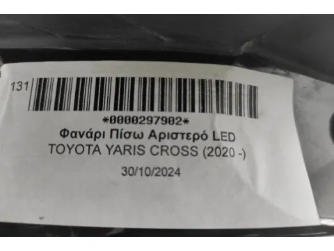 Φανάρι Πίσω Αριστερό LED  για TOYOTA YARIS CROSS (2020 -)  -  Φανάρι Πίσω Αριστερό LED  για TOYOTA YARIS CROSS (2020 -)  -
