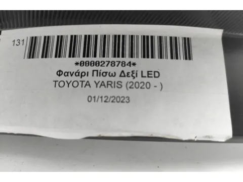 Φανάρι Πίσω Δεξί LED για TOYOTA YARIS (2020 - )  - 