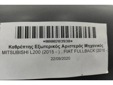 Καθρέπτης Εξωτερικός Αριστερός Μηχανικός για MITSUBISHI L200 (2015 - ) , FIAT FULLBACK (2016 -) - 