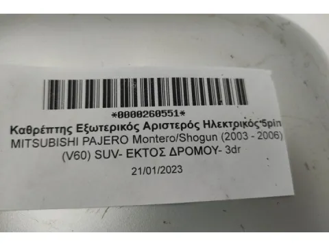 Καθρέπτης Εξωτερικός Αριστερός Ηλεκτρικός 5pin για MITSUBISHI PAJERO Montero/Shogun (2003 - 2006) (V60) SUV- ΕΚΤΟΣ ΔΡΟΜΟΥ- 3dr -  Καθρέπτης Εξωτερικός Αριστερός Ηλεκτρικός 5pin για MITSUBISHI PAJERO Montero/Shogun (2003 - 2006) (V60) SUV- ΕΚΤΟΣ ΔΡΟΜΟΥ- 3dr -