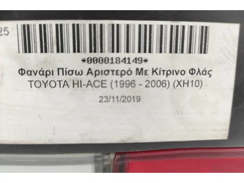 Φανάρι Πίσω Αριστερό Με Κίτρινο Φλάς για TOYOTA HI-ACE (1996 - 2006) (XH10) -  Φανάρι Πίσω Αριστερό Με Κίτρινο Φλάς για TOYOTA HI-ACE (1996 - 2006) (XH10) -