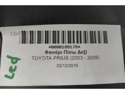 Φανάρι Πίσω Δεξί για TOYOTA PRIUS (2003 - 2008) - 