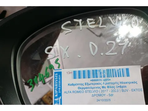 Καθρέπτης Εξωτερικός Αριστερός Ηλεκτρικός Θερμαινόμενος Με Φλας 6+6pin  για ALFA ROMEO STELVIO ( 2017 - 2023 ) SUV - ΕΚΤΟΣ ΔΡΟΜΟΥ - 5dr  -  Καθρέπτης Εξωτερικός Αριστερός Ηλεκτρικός Θερμαινόμενος Με Φλας 6+6pin  για ALFA ROMEO STELVIO ( 2017 - 2023 ) SUV - ΕΚΤΟΣ ΔΡΟΜΟΥ - 5dr  -