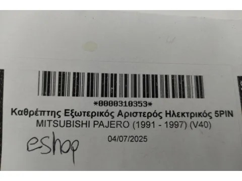 Καθρέπτης Εξωτερικός Αριστερός Ηλεκτρικός 5PIN  για MITSUBISHI PAJERO (1991 - 1997) (V40)  - 
