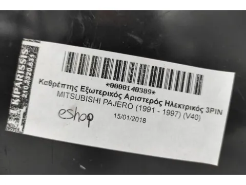 Καθρέπτης Εξωτερικός Αριστερός Ηλεκτρικός 3PIN για MITSUBISHI PAJERO (1991 - 1997) (V40) - 