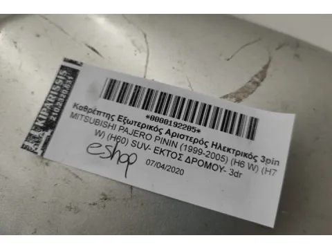 Καθρέπτης Εξωτερικός Αριστερός Ηλεκτρικός 3pin για MITSUBISHI PAJERO PININ (1999-2005) (H6 W) (H7 W) (H60) SUV- ΕΚΤΟΣ ΔΡΟΜΟΥ- 3dr - 