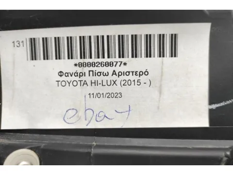 Φανάρι Πίσω Αριστερό για TOYOTA HI-LUX (2015 - ) - 