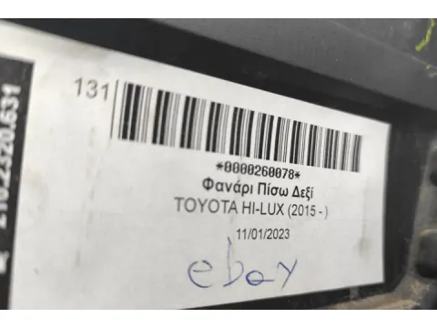 Φανάρι Πίσω Δεξί για TOYOTA HI-LUX (2015 - ) - 