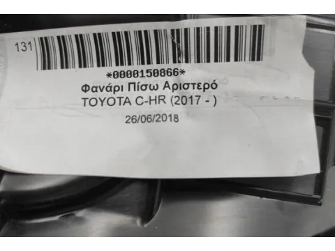 Φανάρι Πίσω Αριστερό Led  για TOYOTA C-HR (2017 - ) - 