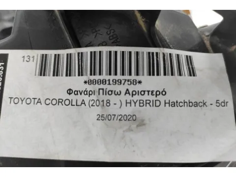 Φανάρι Πίσω Αριστερό για TOYOTA COROLLA (2018 - ) HYBRID Ηatchback - 5dr - 