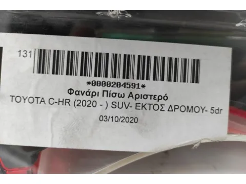 Φανάρι Πίσω Αριστερό LED για TOYOTA C-HR (2017 - 2019)  - 