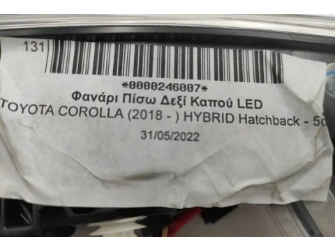 Φανάρι Πίσω Δεξί Καπού LED για TOYOTA COROLLA (2018 - ) HYBRID Ηatchback - 5dr - 