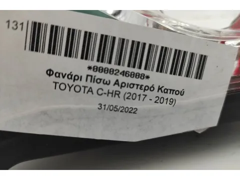Φανάρι Πίσω Αριστερό Καπού για TOYOTA C-HR (2017 - 2019) - 