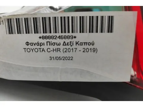 Φανάρι Πίσω Δεξί Καπού για TOYOTA C-HR (2017 - 2019) - 