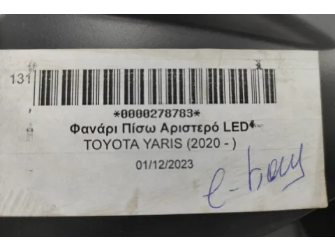 Φανάρι Πίσω Αριστερό LED για TOYOTA YARIS (2020 - )  - 