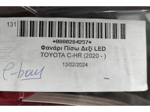 Φανάρι Πίσω Δεξί LED για TOYOTA C-HR (2020 - )  - 