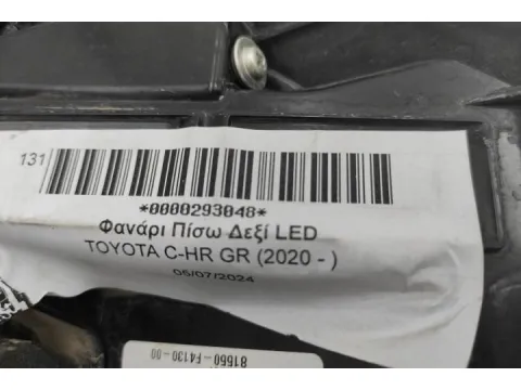 Φανάρι Πίσω Δεξί LED για TOYOTA C-HR GR (2020 - ) - 