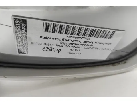 Καθρέπτης Εξωτερικός, Δεξιός Ηλεκτρικός Θερμαινόμενος 5pin για MITSUBISHI, PAJERO PININ, ( 1999-2005 )  (H6 W )  ( H7 W ) - 