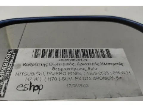 Καθρέπτης Εξωτερικός, Αριστερός Ηλεκτρικός Θερμαινόμενος 5pin για MITSUBISHI, PAJERO PININ, ( 1999-2005 )  (H6 W )  ( H7 W ), ( H70 ) SUV- ΕΚΤΟΣ ΔΡΟΜΟΥ- 5dr - 