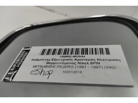 Καθρέπτης Εξωτερικός Αριστερός Ηλεκτρικός Θερμαινόμενος Νίκελ 5PIN για MITSUBISHI PAJERO (1991 - 1997) (V40) - 