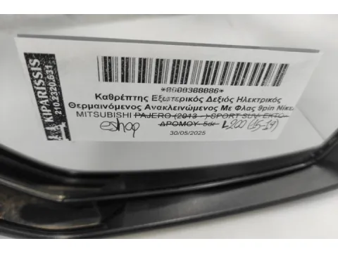 Καθρέπτης Εξωτερικός Δεξιός Ηλεκτρικός Θερμαινόμενος Ανακλεινώμενος Με Φλας 9pin Νίκελ για MITSUBISHI L200 (2015 - 2019) Pick-Up - 4WD - 4dr Τετράπορτο  - 