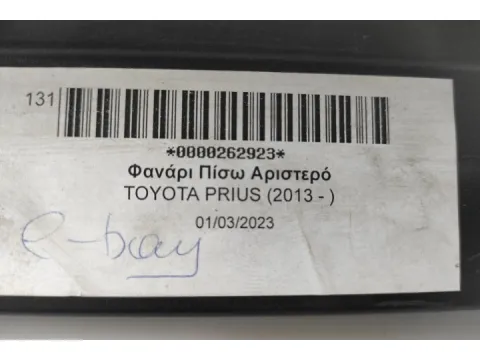 Φανάρι Πίσω Αριστερό για TOYOTA PRIUS (2013 - ) - 