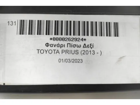 Φανάρι Πίσω Δεξί για TOYOTA PRIUS (2013 - ) - 
