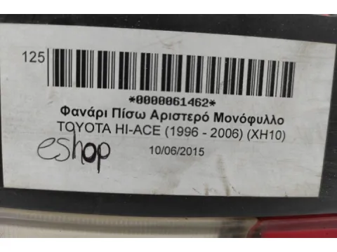 Φανάρι Πίσω Αριστερό Μονόφυλλο για TOYOTA HI-ACE (1996 - 2006) (XH10) - 