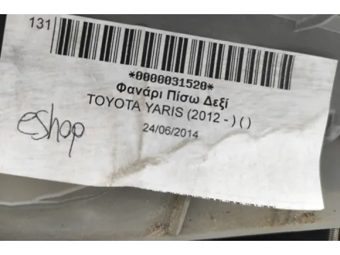Φανάρι Πίσω Δεξί για TOYOTA YARIS (2012 - ) ( ) - 