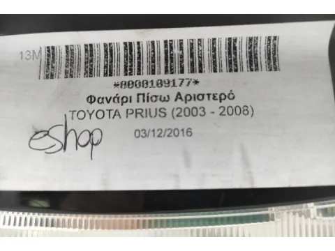 Φανάρι Πίσω Αριστερό για TOYOTA PRIUS (2003 - 2008) - 