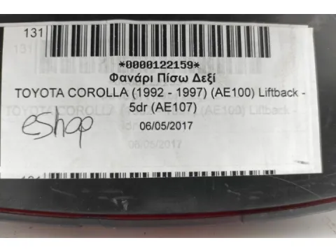 Φανάρι Πίσω Δεξί για TOYOTA COROLLA (1992 - 1997) (AE100) Liftback - 5dr (AE107) - 