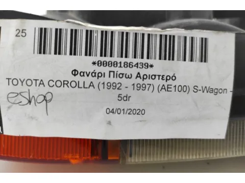 Φανάρι Πίσω Αριστερό για TOYOTA COROLLA (1992 - 1997) (AE100) S-Wagon - 5dr - 