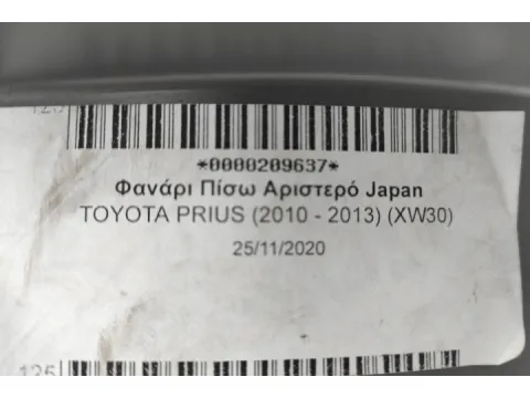 Φανάρι Πίσω Αριστερό Japan για TOYOTA PRIUS (2010 - 2013) (XW30) - 